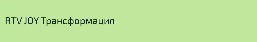 RTV JOY Трансформация